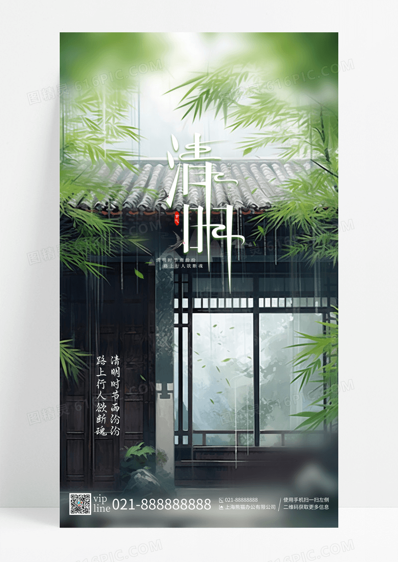 简约中国风清明二十四节气手机宣传海报