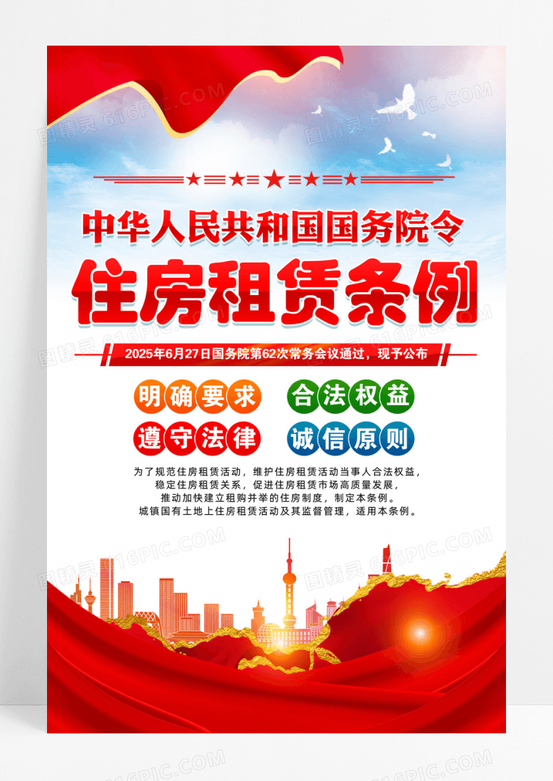 蓝色大气精致住房租赁条例海报设计