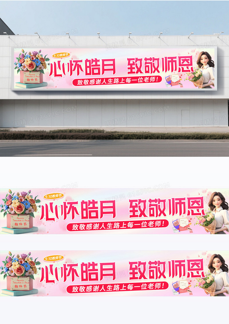 创意粉色教师节致敬师恩围挡条幅设计