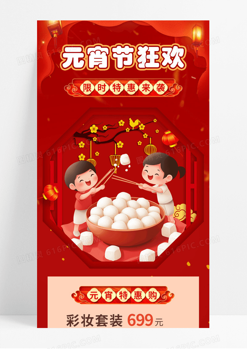 红色古风元宵节狂欢限时特惠宣传手机长图