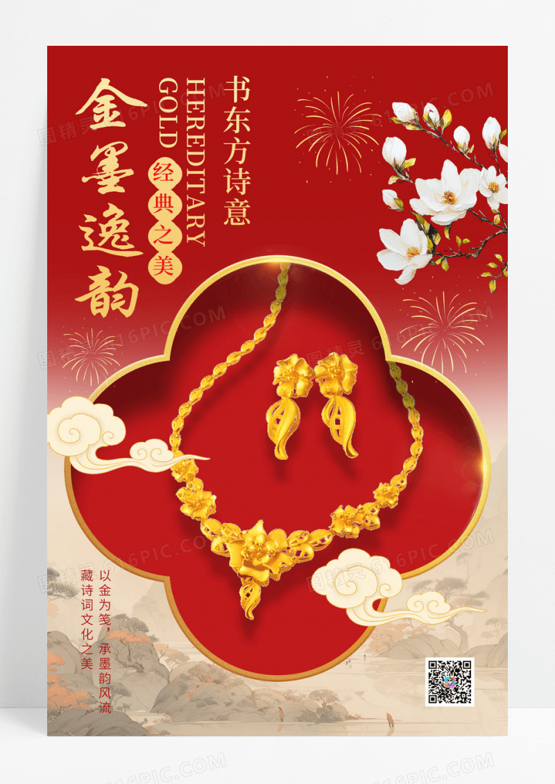 红色新中式风黄金首饰宣传海报