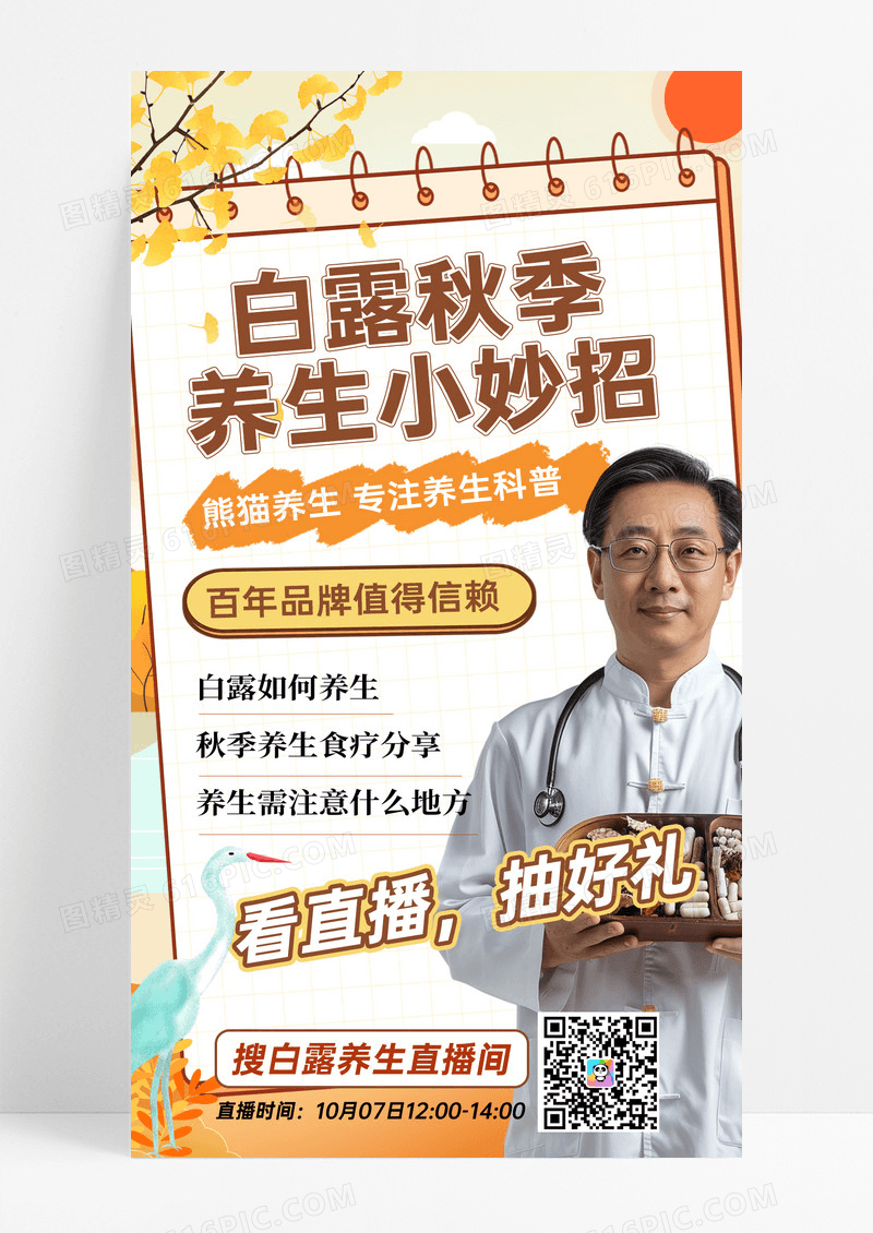 蓝色橙色渐变白露秋季养生二十四节气节气海报直播