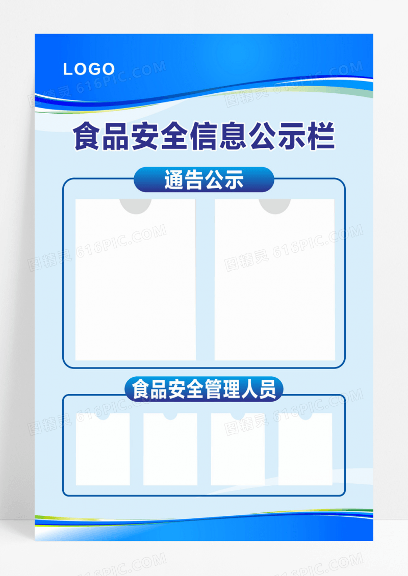 蓝色大气简约食品安全信息公示栏海报