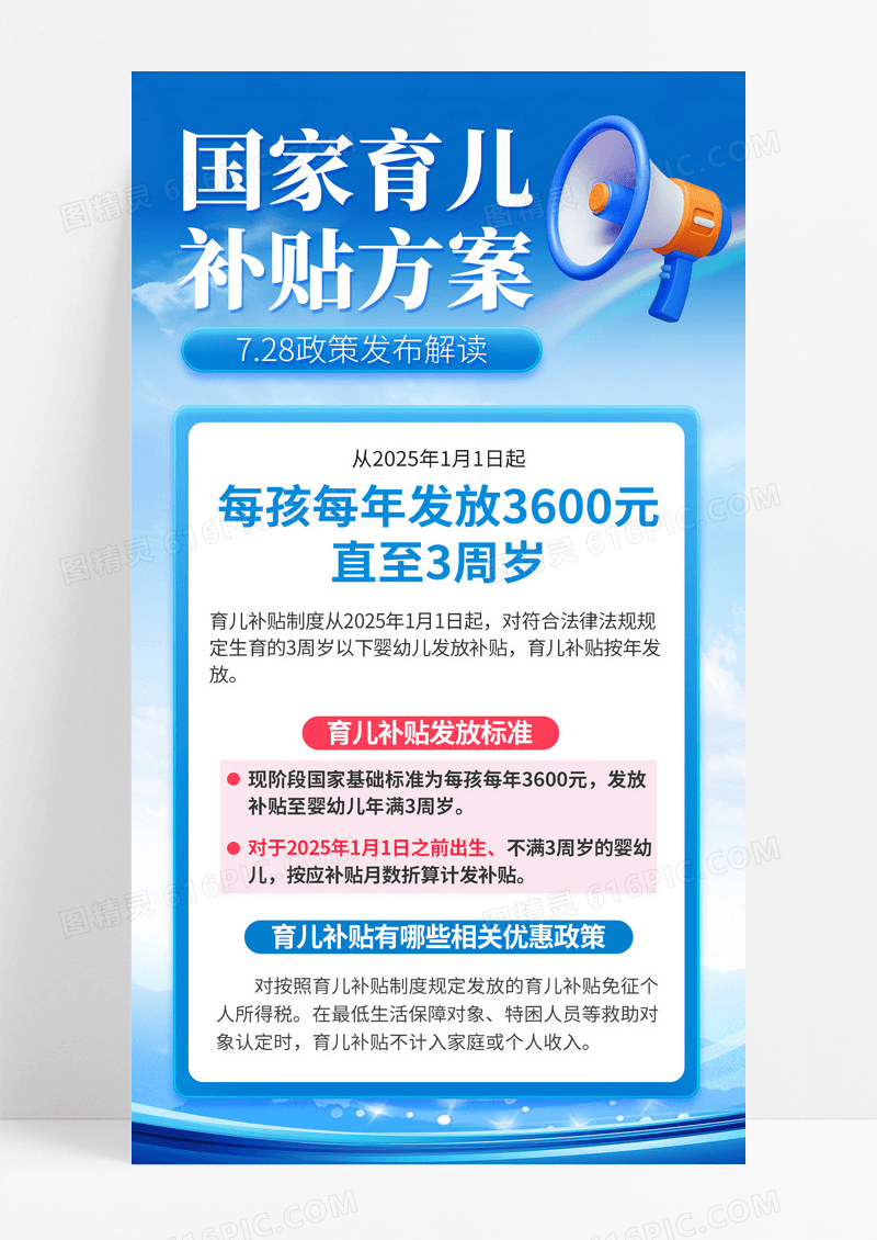 蓝色简约国家育儿补贴政策手机宣传海报