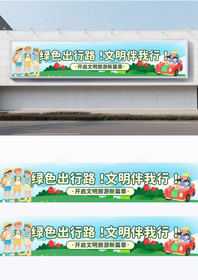 插画手绘风绿色文明旅游文明出行宣传横幅条幅围挡背景