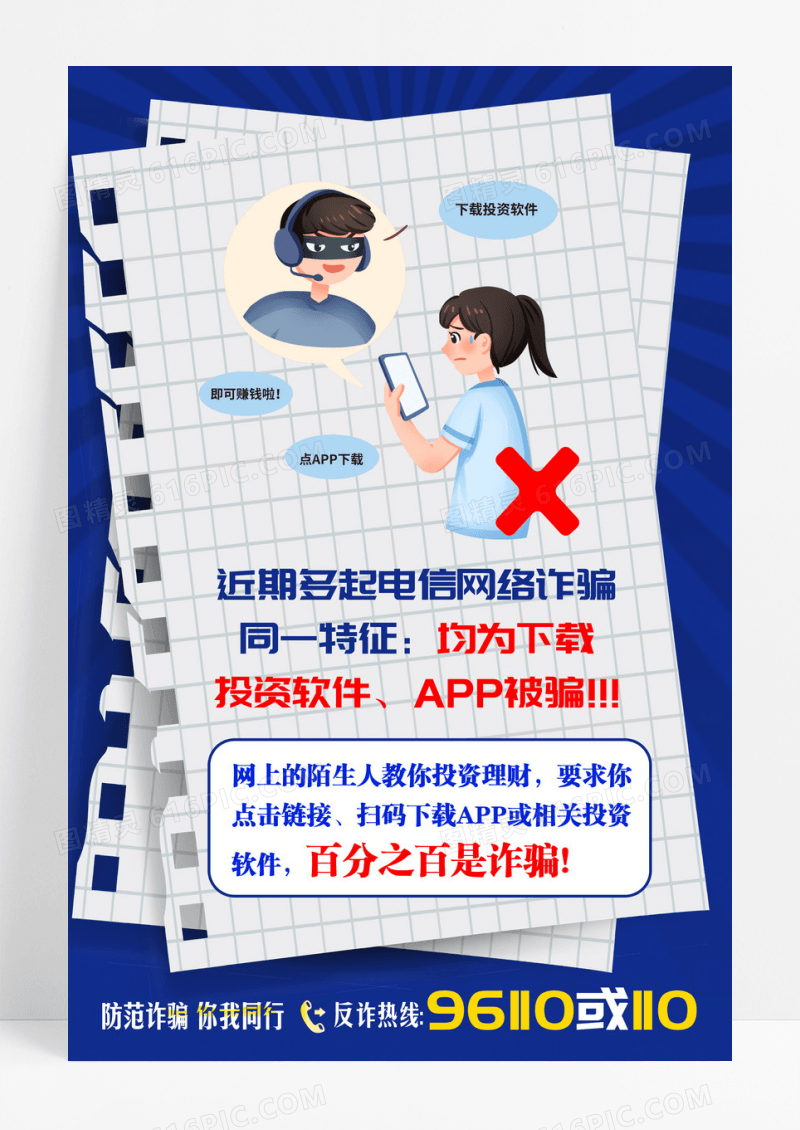 蓝色简约防范电信诈骗投资软件海报