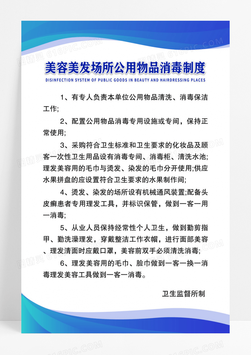 蓝色简约风美容美发场所公用物品消毒制度