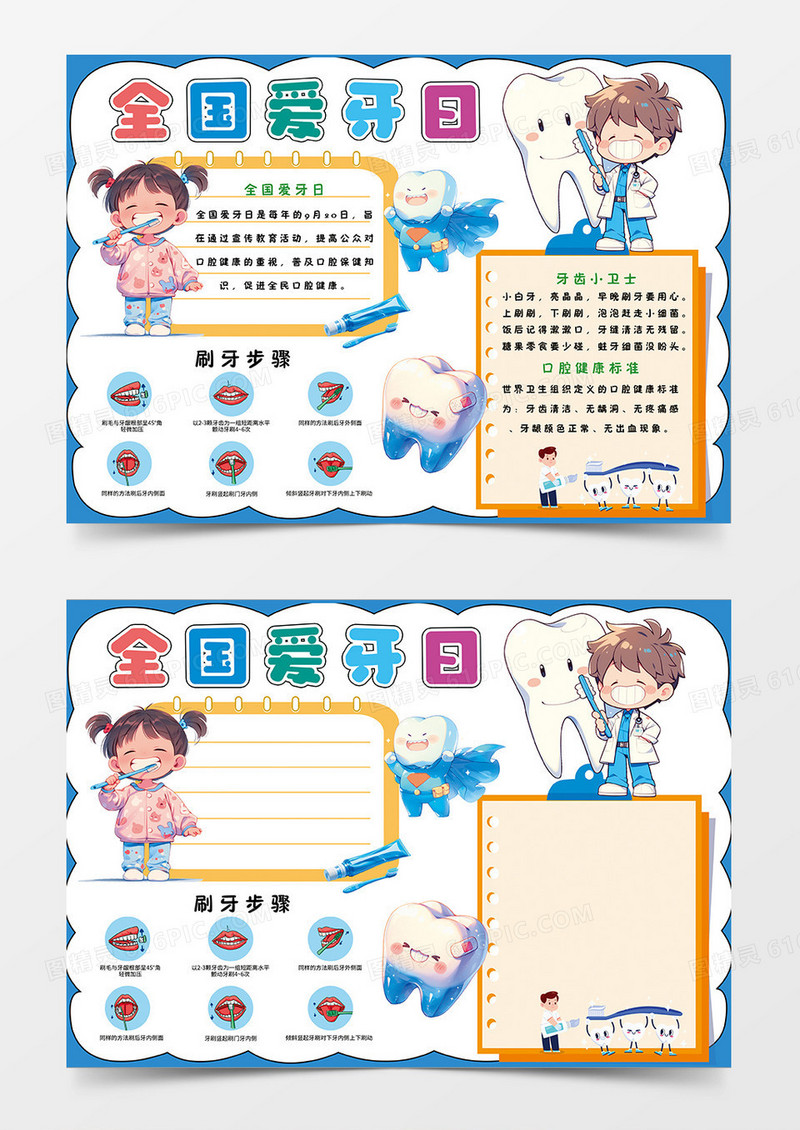 蓝色简约全国爱牙日小报手抄报