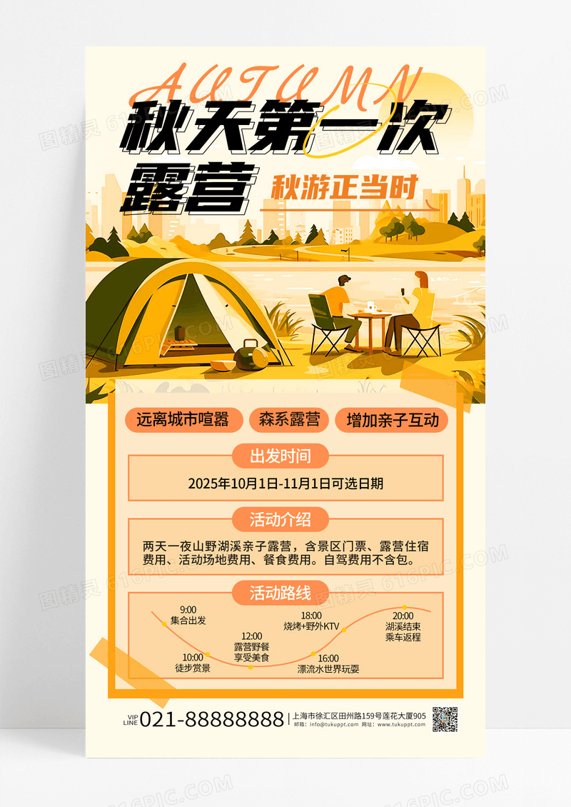 橘黄色插画秋天第一次露营秋游手机海报