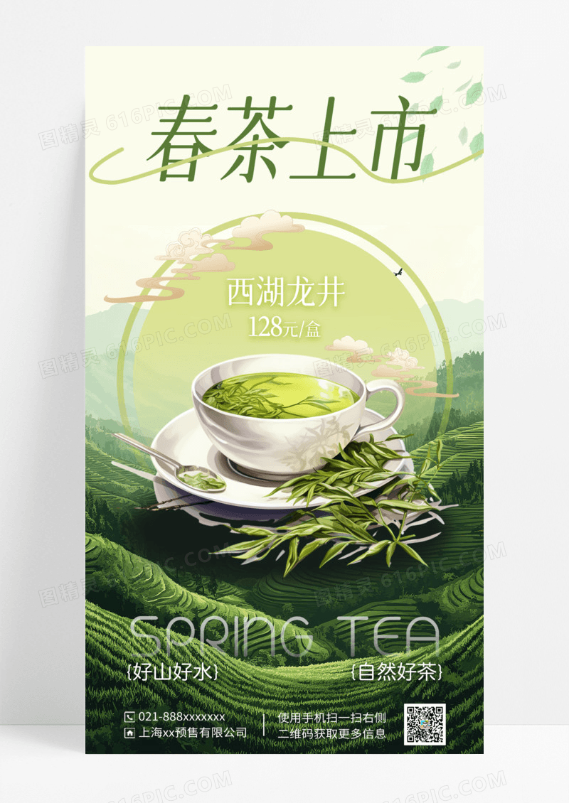 浅绿色简约春茶上市茶叶促销海报宣传