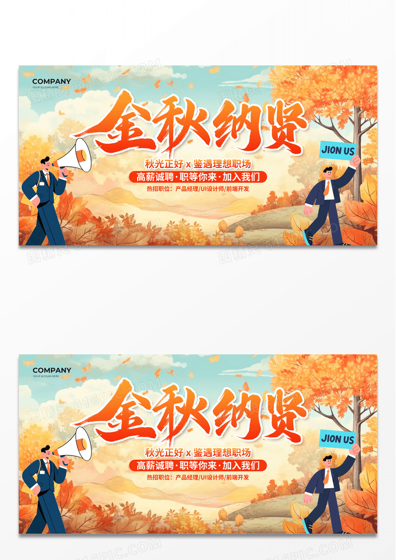 插画简约金秋纳贤秋季招聘展板设计