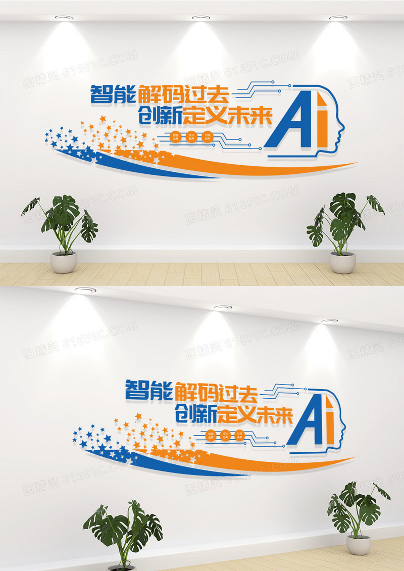 蓝橙色AI智能科技文化墙科学技术文化墙企业文化墙