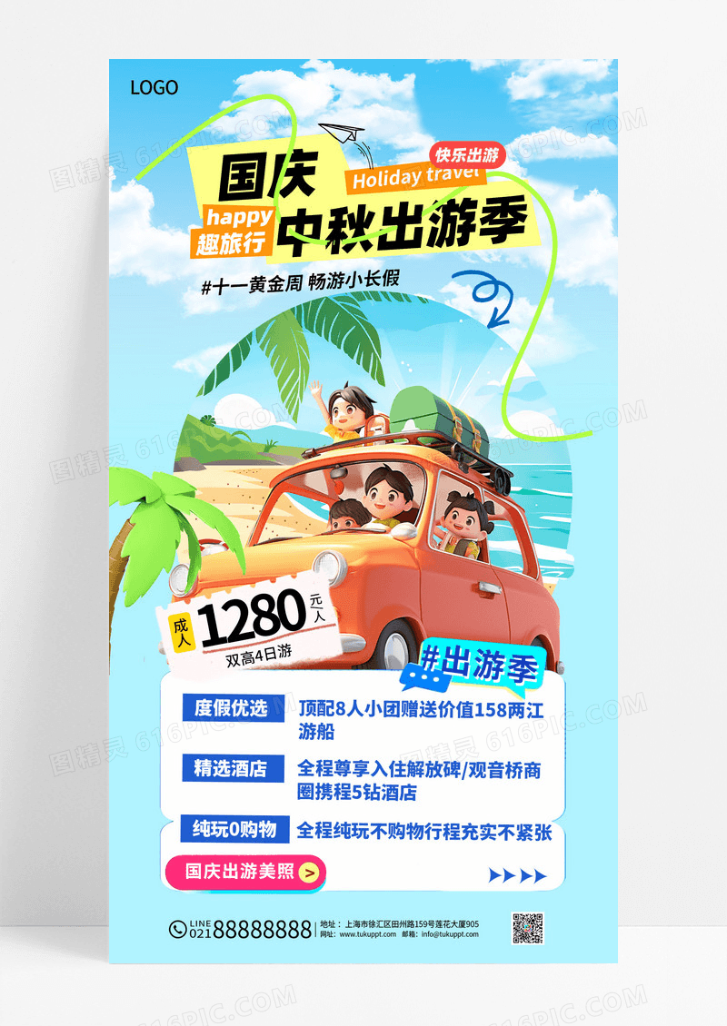 蓝色简约国庆中秋出游季趣旅行活动促销海报