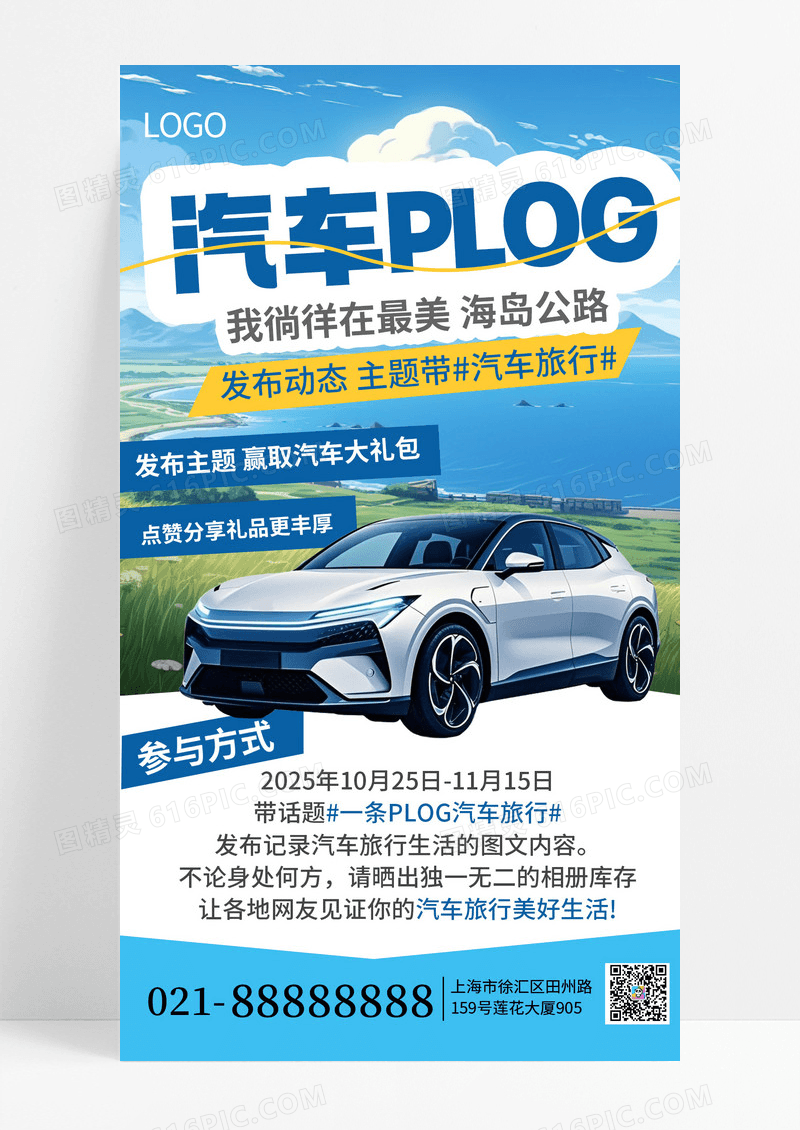 简约风汽车旅行活动户外手机海报海报素材