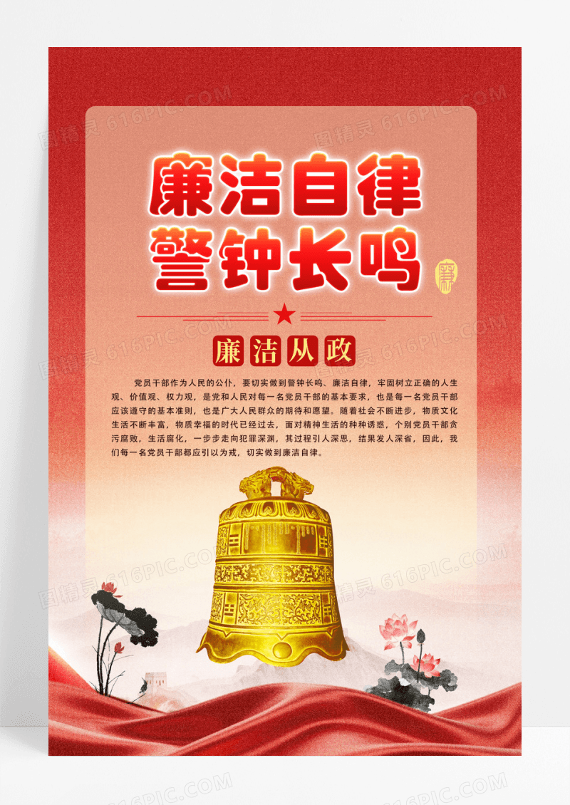 廉洁自律警钟长鸣廉政文化海报
