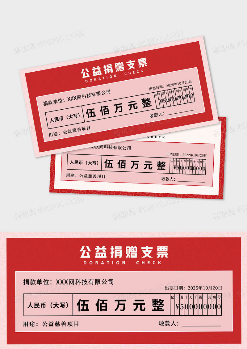 红色公益慈善捐赠支票