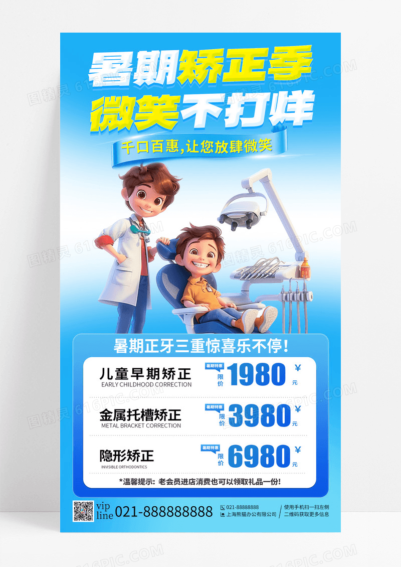蓝色渐变暑期矫正季微笑不打烊牙齿矫正手机海报