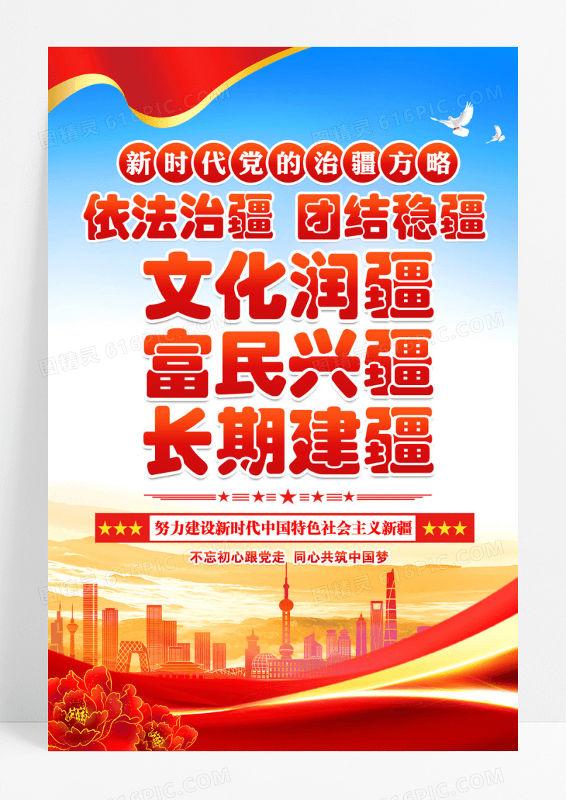 蓝色新时代党的治疆方略党建海报