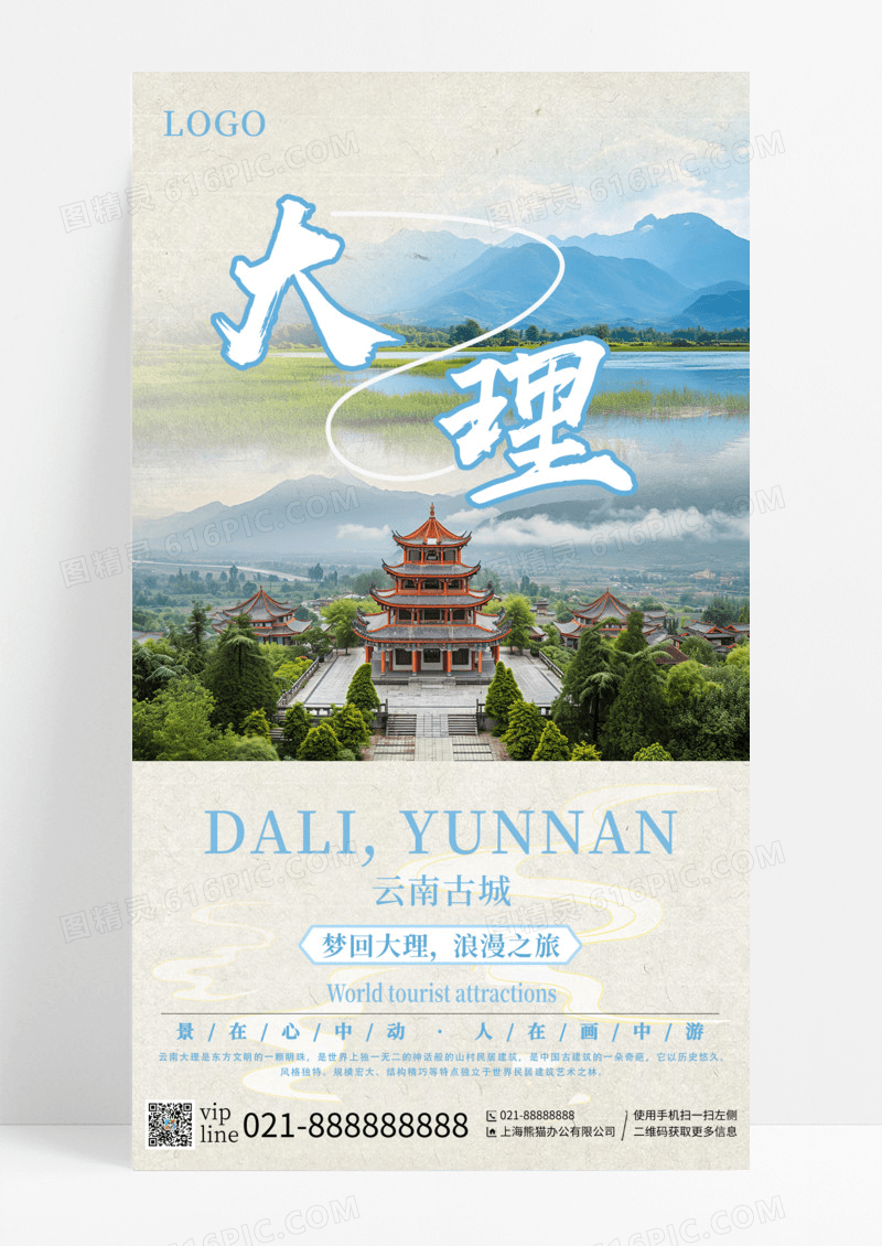 中国风简约城市地标旅游手机宣传海报