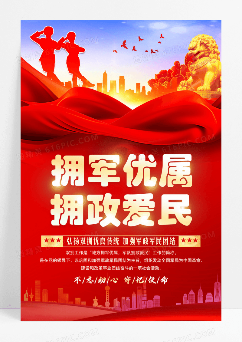 红色拥军优属拥政爱民双拥海报