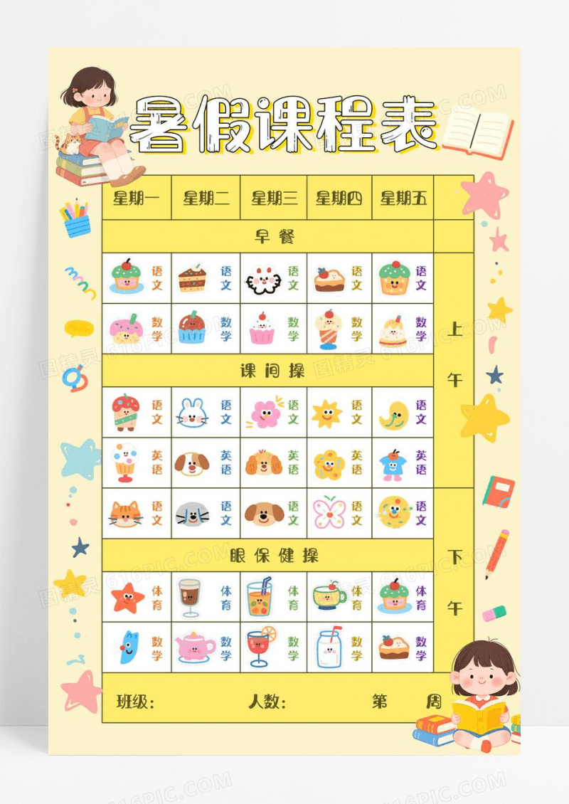 黄色卡通手绘暑假课程表小报幼儿园作息表手抄报可爱