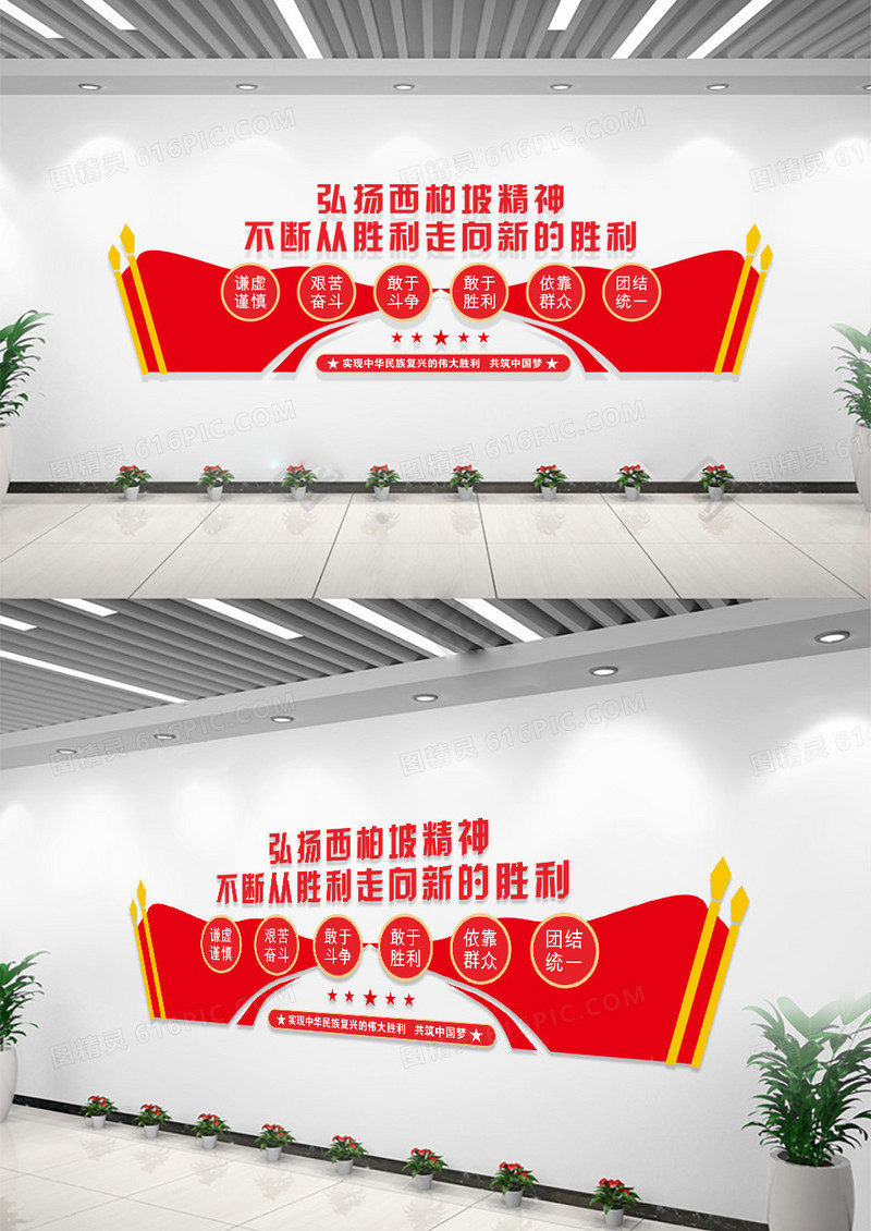 共筑中国梦弘扬中国精神西柏坡精神文化墙党建文化墙