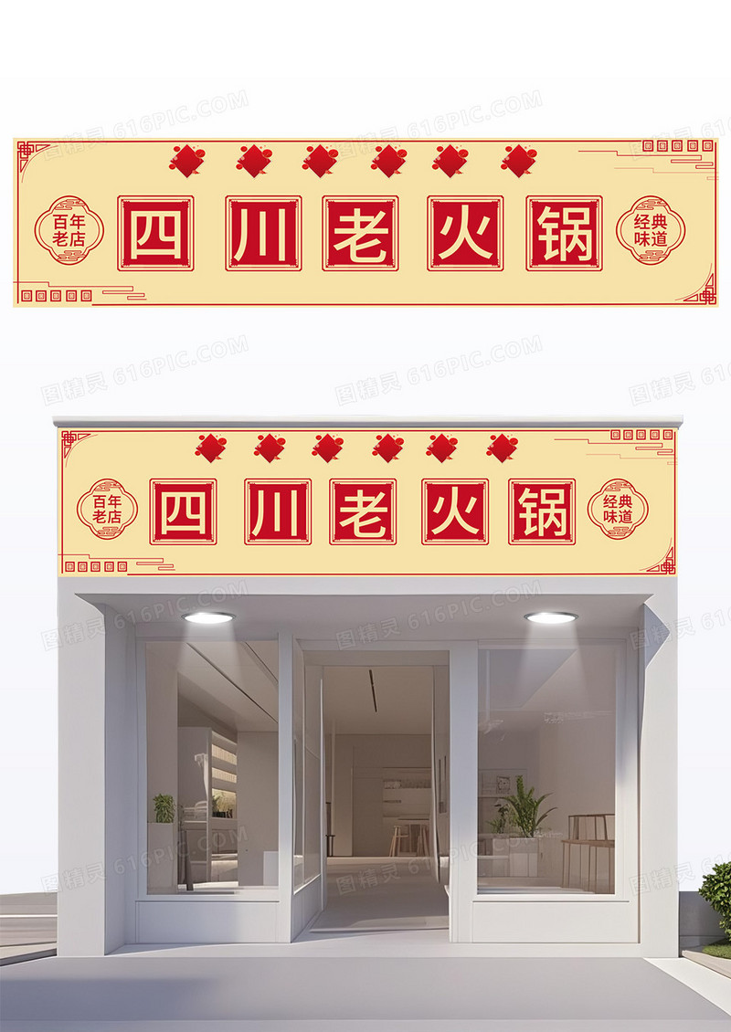 黄色中式火锅门头四川老火锅招牌火锅门头