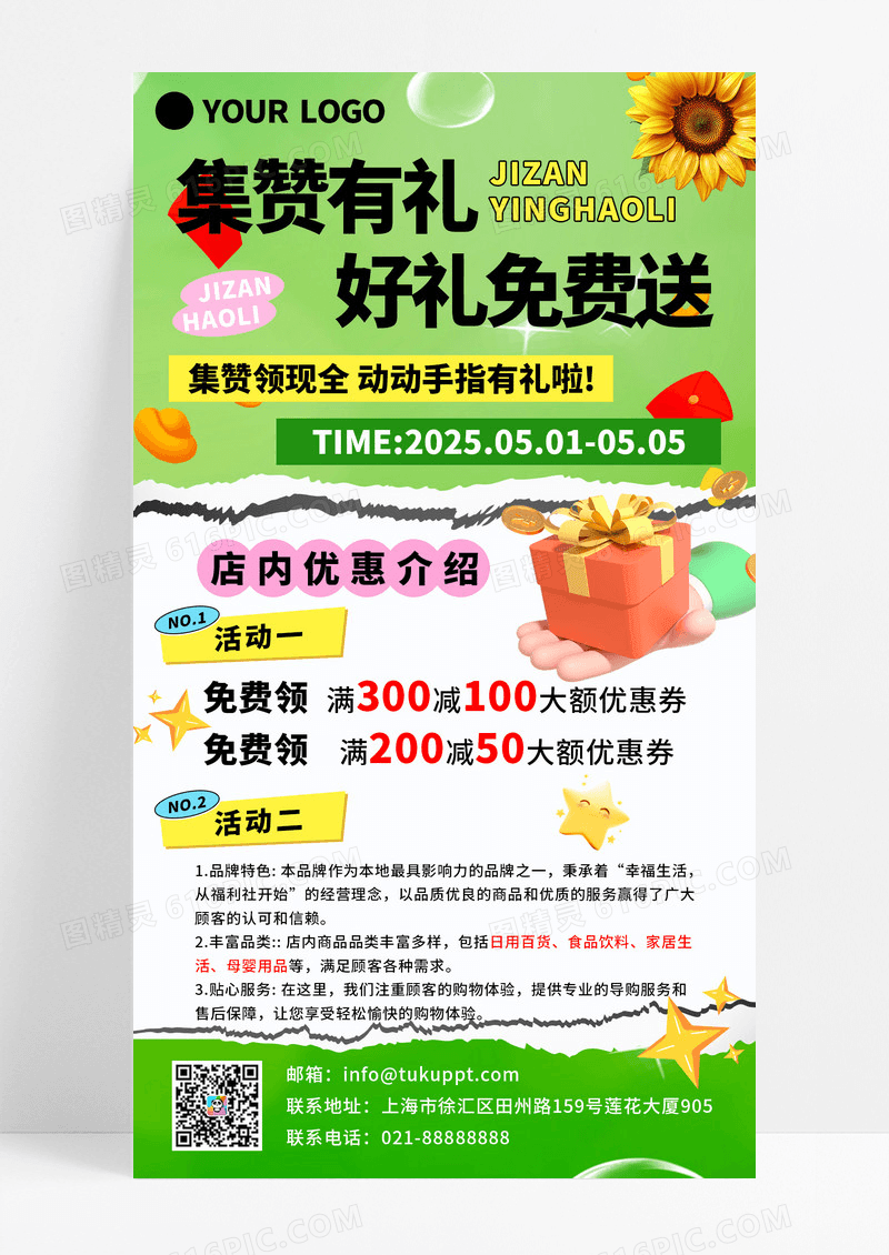 绿色卡通集赞有礼免费送活动宣传海报