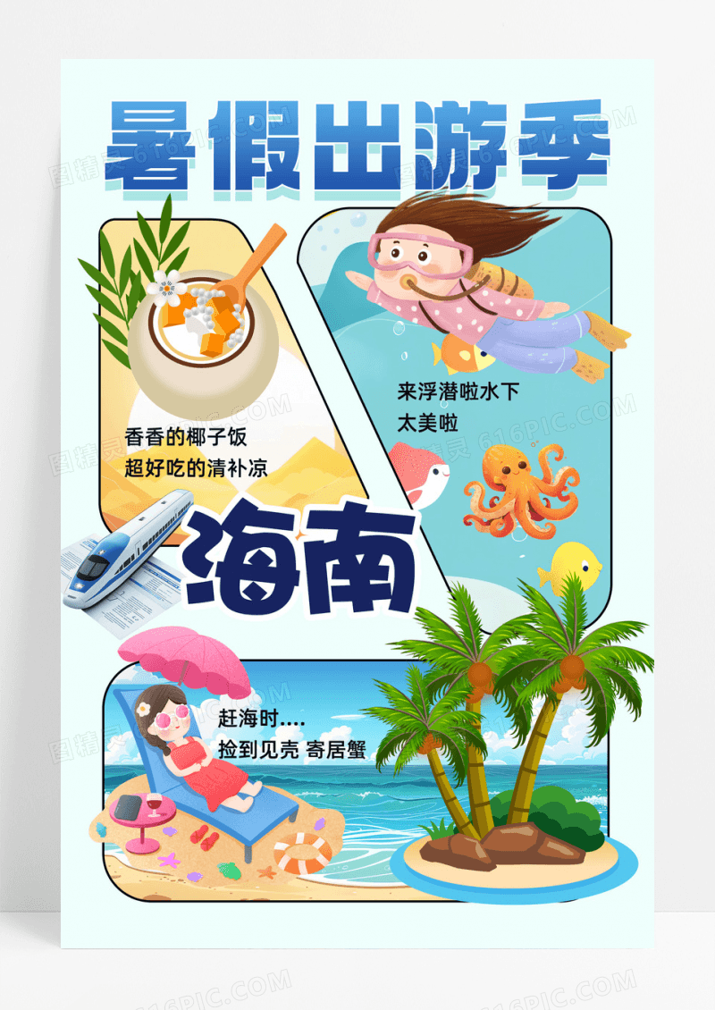 暑假出游季海南可爱插画手抄报海报