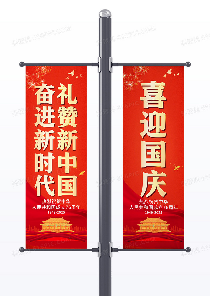 红色喜庆喜迎国庆国庆76周年道旗
