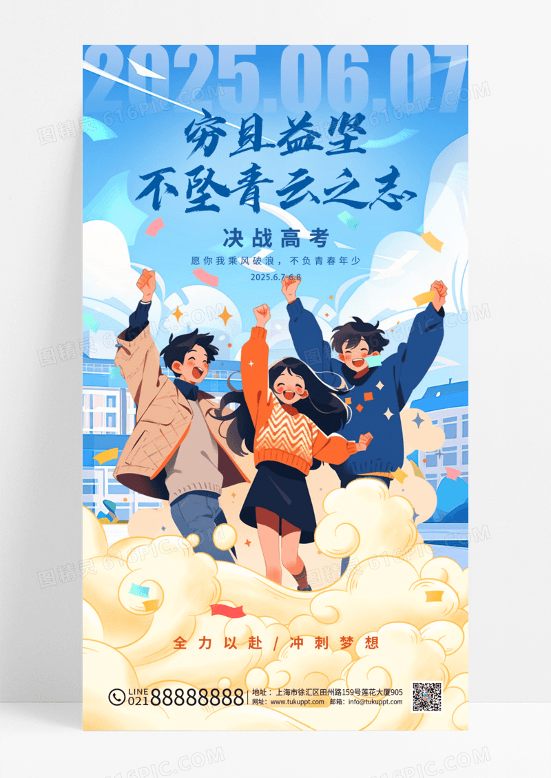 蓝色插画风格高考高考宣传海报高考手机宣传海报