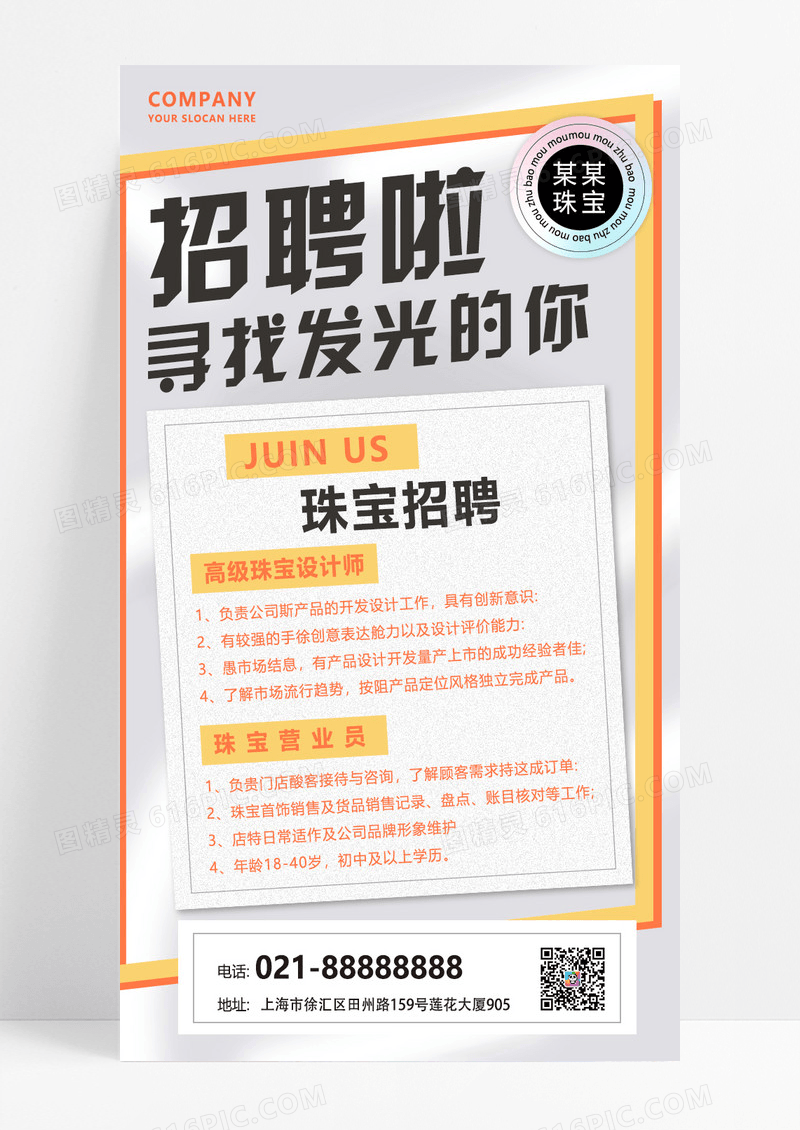浅灰色珠宝招聘人才招聘招人简约招聘海报