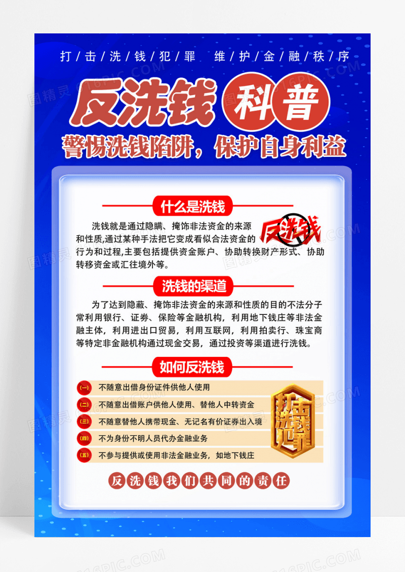 蓝色反洗钱科普非法集资海报防诈骗反诈骗