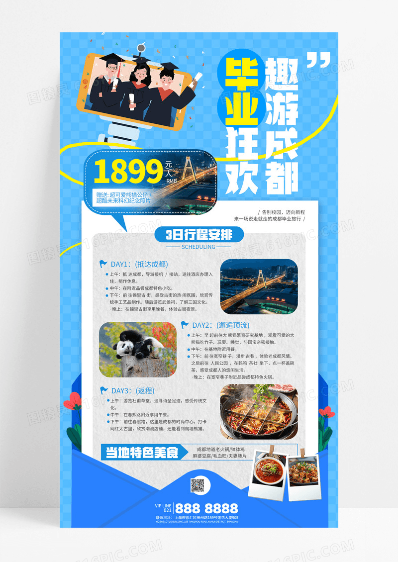 蓝色毕业旅行旅游出行毕业季成都促销海报