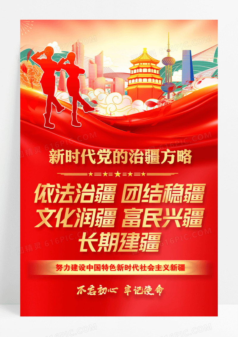 红色新时代党的治疆方略海报