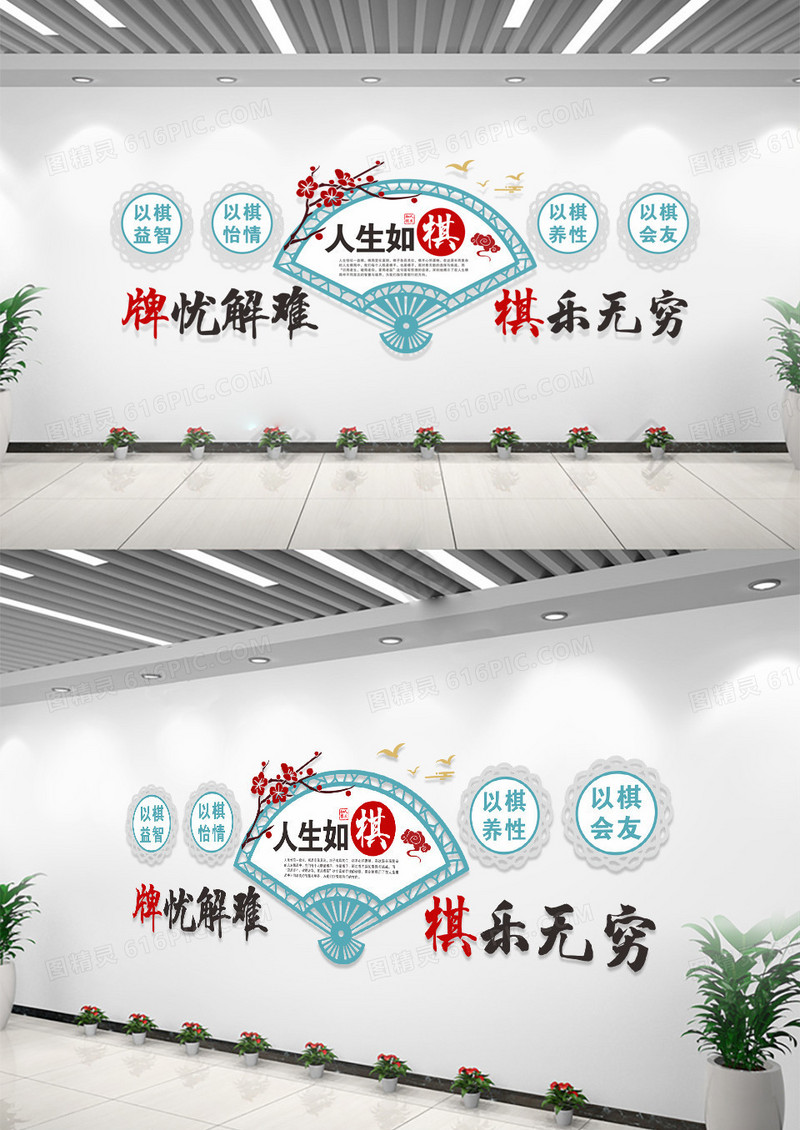 中国风人生如棋文体活动中心棋牌室文化墙