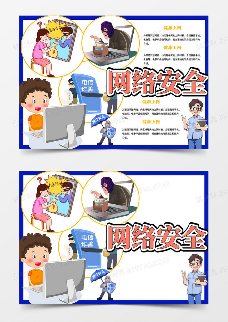 蓝色卡通网络安全国家网络安全宣传周小学生手抄报