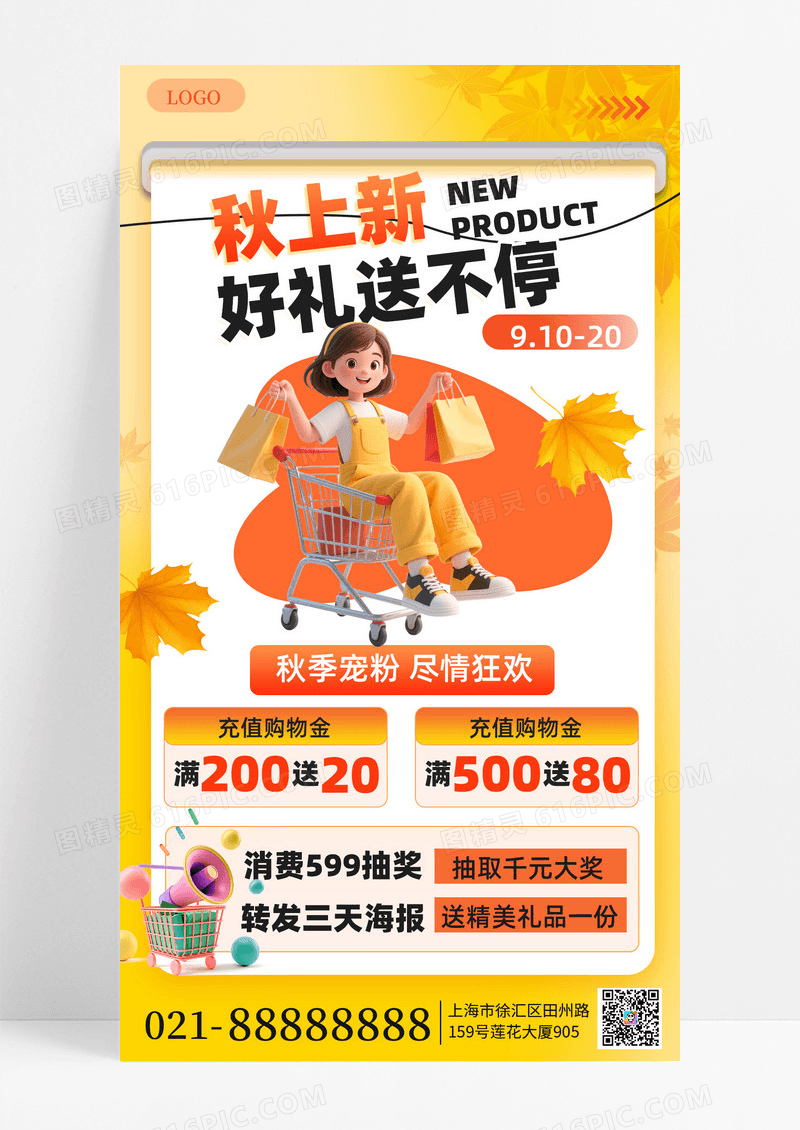 橘色简约秋季上新购物手机海报海报素材