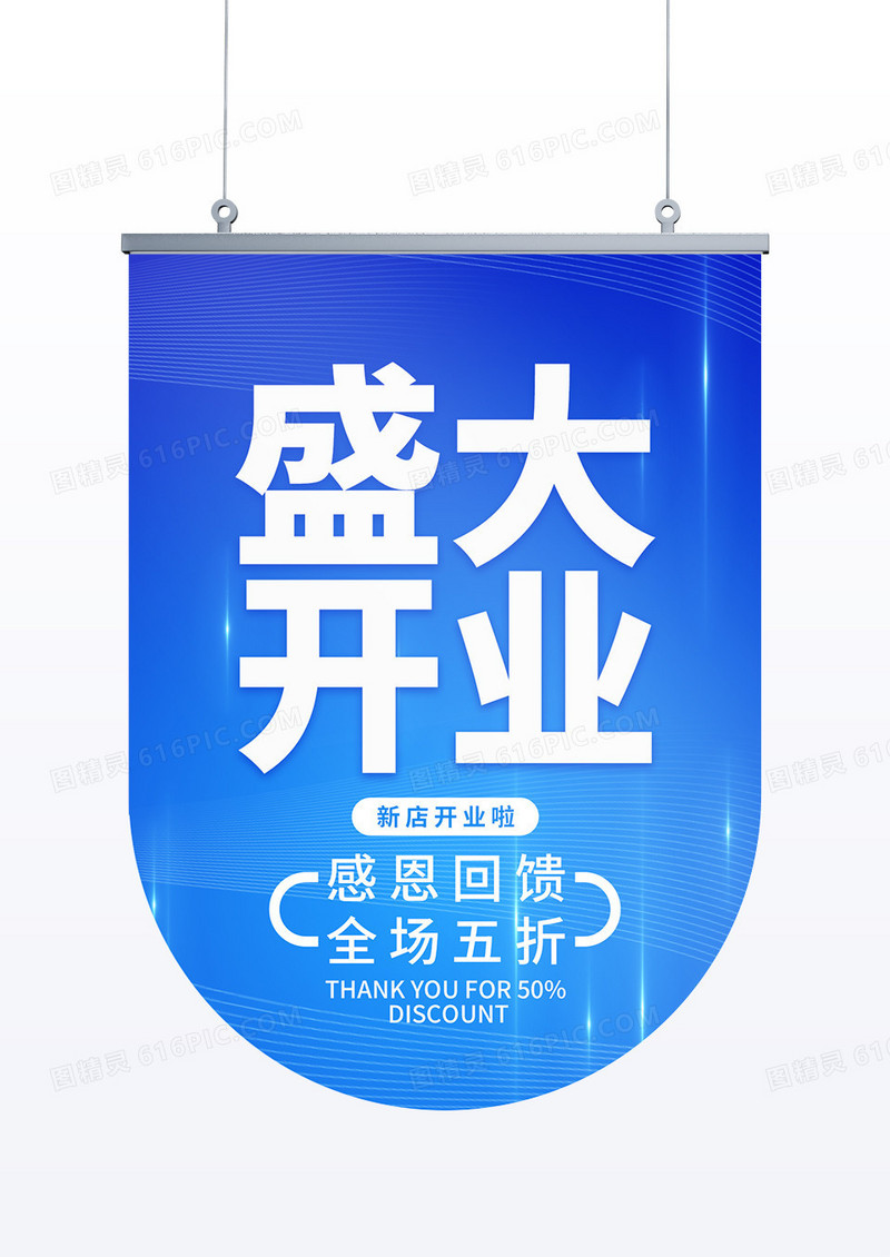 简易蓝色商场企业盛大开业吊旗海报