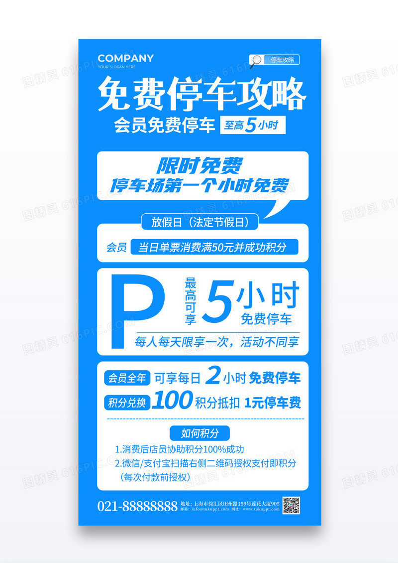 蓝色简约风免费停车攻略宣传海报