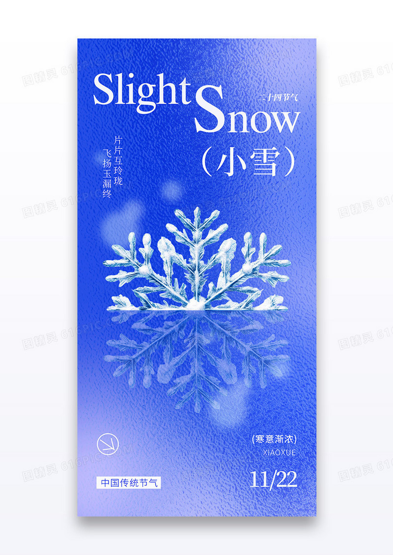 蓝色磨砂玻璃二十四节气小雪雪花海报