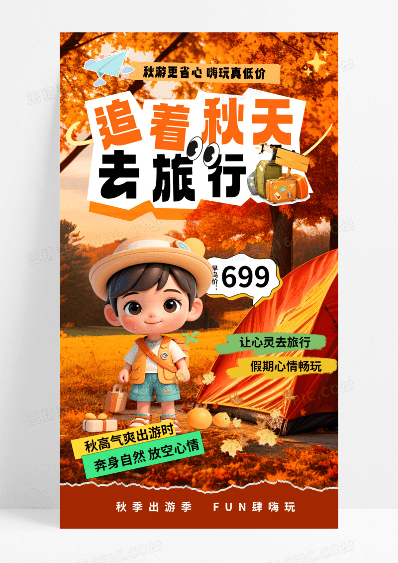 橙色简约追着秋天出游旅行海报