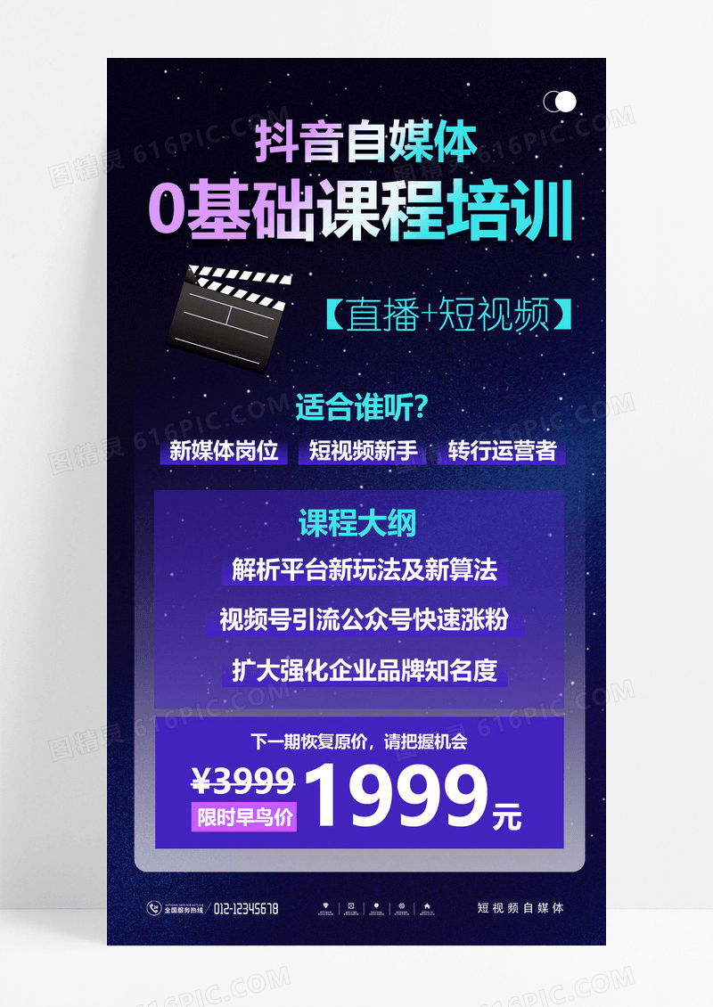 抖音直播自媒体课程短视频课程培训海报课程培训