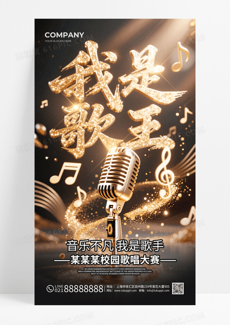黑金校园歌王比赛我是歌王歌唱比赛海报