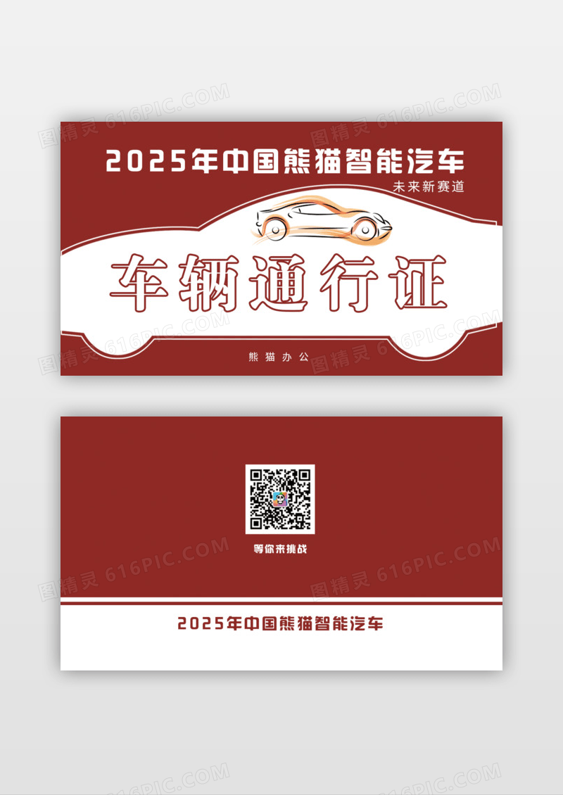 红色现代汽车通行证车辆通行证名片模版