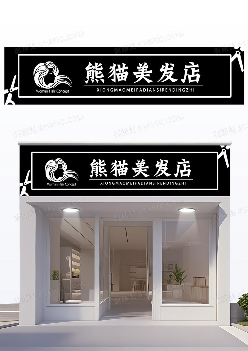 黑色大气简约美发理发理发店门头设计