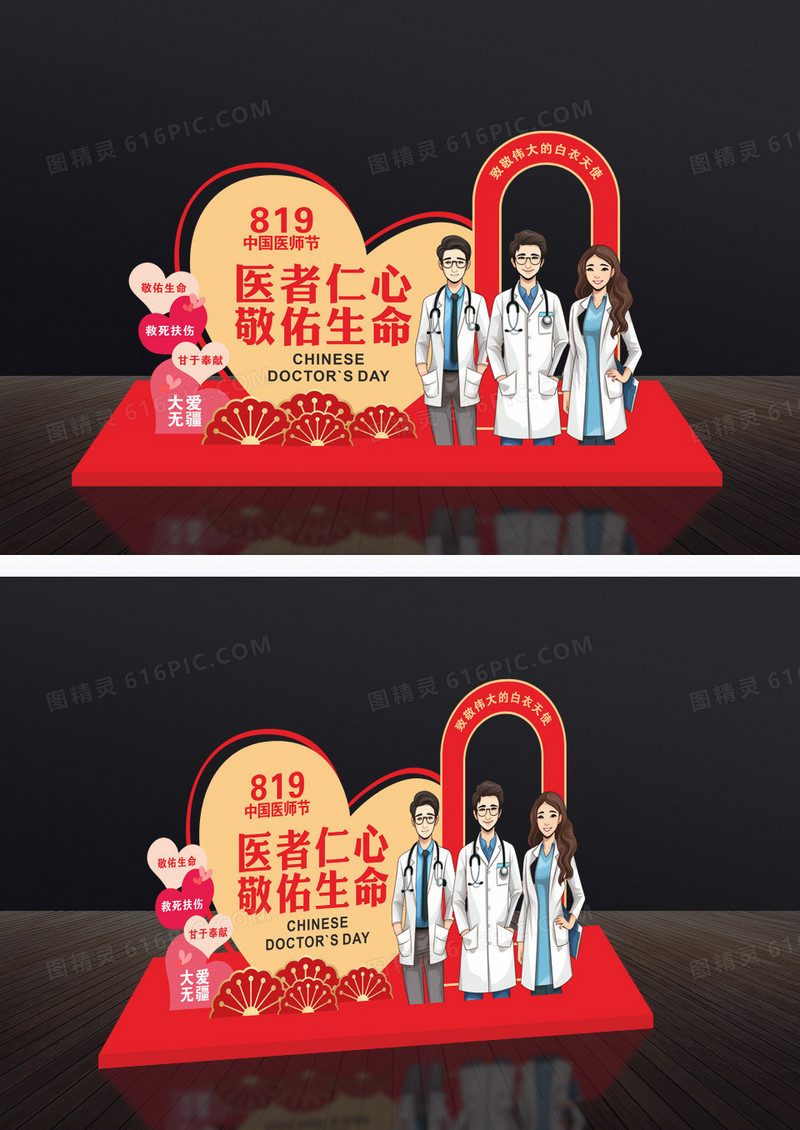 医者仁心敬佑生命中国医师节拍照框美陈