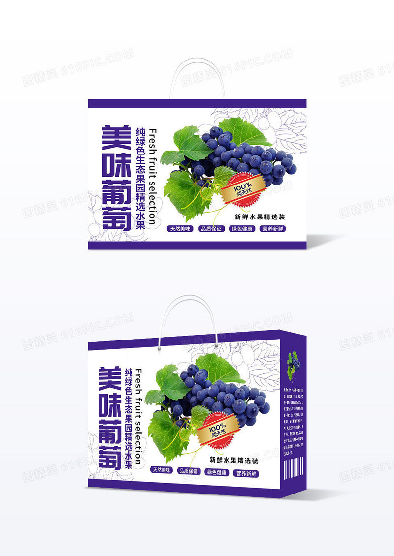 简约紫色清新美味葡萄手提盒横版葡萄包装
