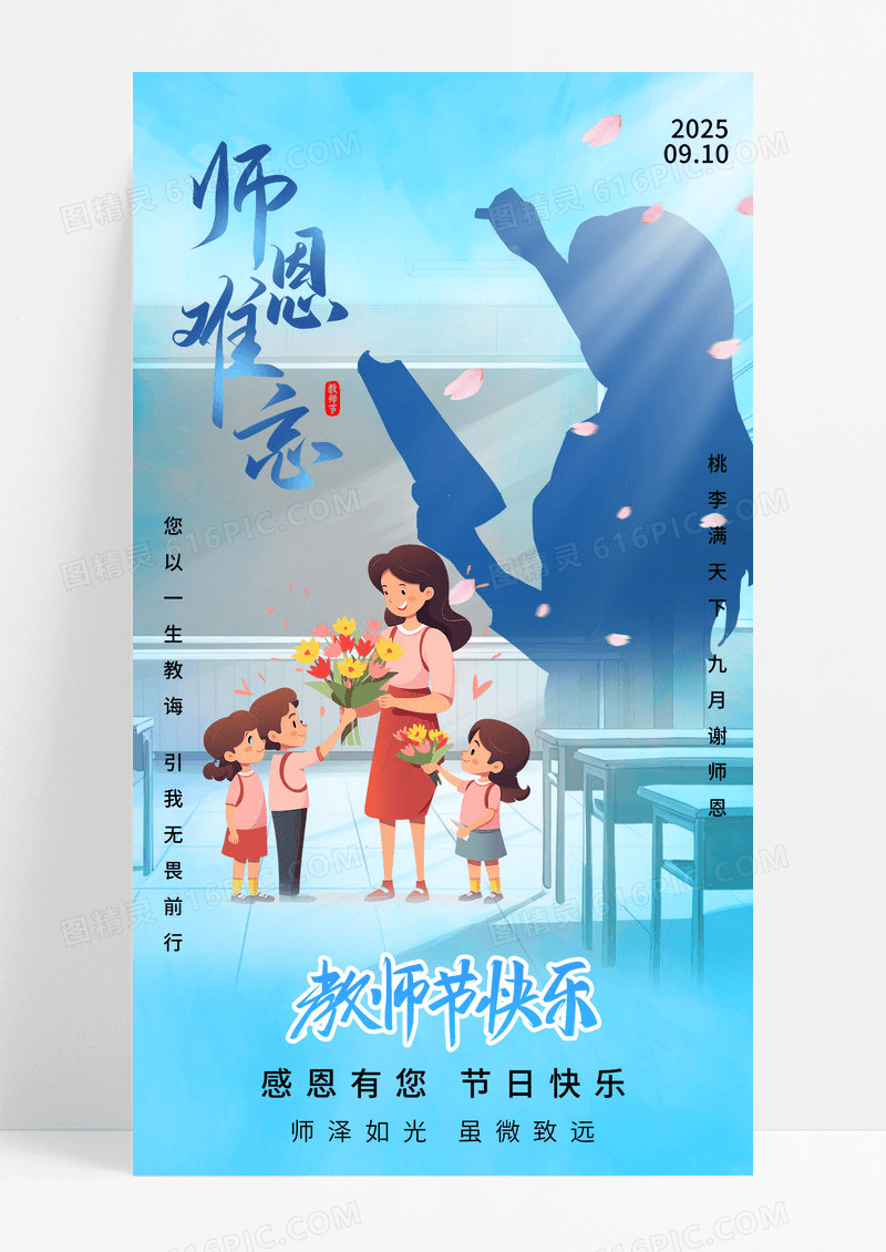 蓝色创意剪影清新大气教师节910师恩难忘海报