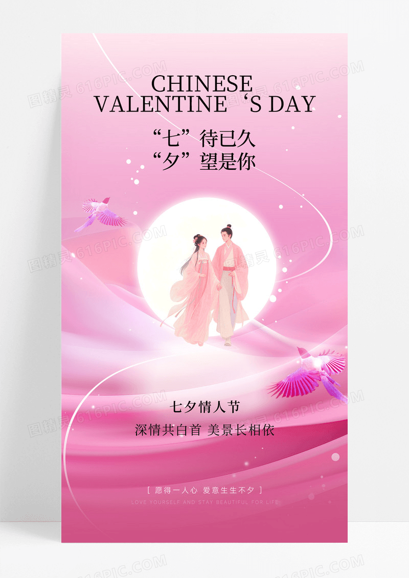 粉色唯美七夕情人节古风情侣古风海报
